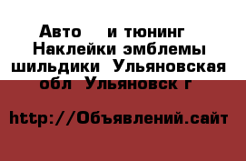Авто GT и тюнинг - Наклейки,эмблемы,шильдики. Ульяновская обл.,Ульяновск г.